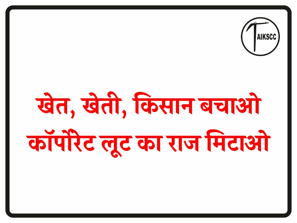 #CorporateBhagaoKisanBachao
<a href="/AISO_INDIA/">All Investors Safety Organisation</a> 
इस देश मे किसानों की हालात बहुत दयनीय होती जा रही हैं और इसके लिये जिम्मेदार सरकार की नीतियां है।
