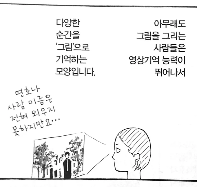 기억력 진짜 엄청나다

그리고 나는 그림 그리는 사람 자격 박탈당함(오늘도 아니고 순간을 사는 인간) 