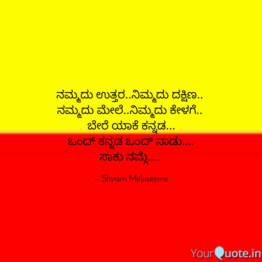 MeluseemeShyam's tweet photo. ನಮ್ಮ ಕರುನಾಡು.. #kannadapoem #kannadaquotes #kannada 
 
Read my thoughts on @YourQuoteApp at https://t.co/2wCQElkCmb https://t.co/MM5VFBZn8Y