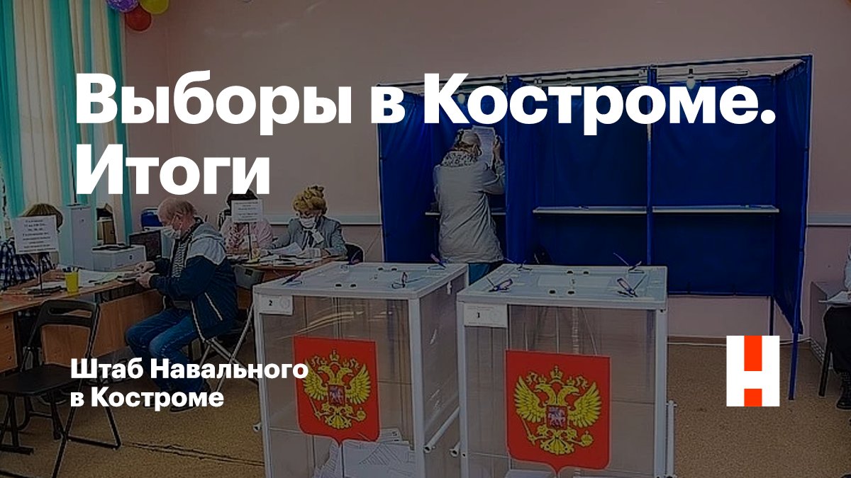 teamnavalny_kos's tweet photo. Несмотря ни на что «Умное голосование» действительно работ��ет!

Вы��оры в Костроме. Итоги: https://t.co/ztU6lqVTD9 https://t.co/qgR05Aj10m