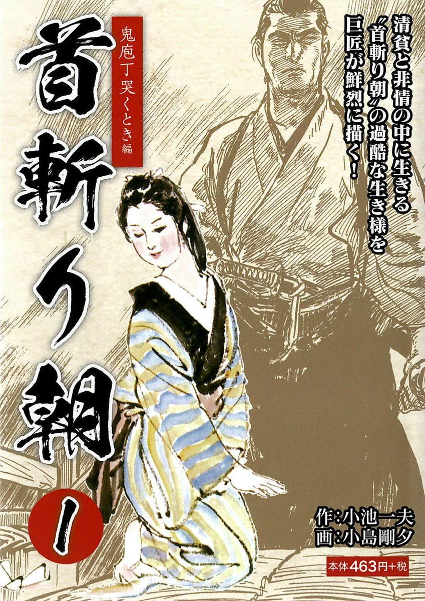 Du Kazuo Koike ! Parce qu'il n'a pas fait que Lone Wolf & Cub avec Kojima, nous leur devons aussi Hanzo no mon et Kubikiri Asa. Deux titre à la période Edo, l'un est une biographie d'Hattori Hanzo, l'autre est la vie fictive d'un testeur de lame/exécuteur du shogunat Tokugawa.