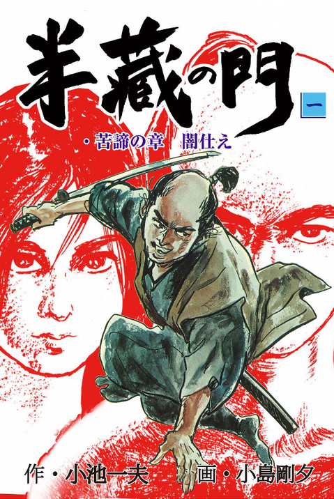 Du Kazuo Koike ! Parce qu'il n'a pas fait que Lone Wolf & Cub avec Kojima, nous leur devons aussi Hanzo no mon et Kubikiri Asa. Deux titre à la période Edo, l'un est une biographie d'Hattori Hanzo, l'autre est la vie fictive d'un testeur de lame/exécuteur du shogunat Tokugawa.