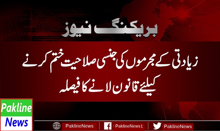 PaklineNews's tweet photo. Finally, a step towards the State of Madinah. PM 
@ImranKhanPTI
 and 
@FaisalVawdaPTI
 strictly taken the action against Rapists. That's what we were demanding? Hope so it's implementation will be done. 
#ThankYouPrimeMinister https://t.co/AIJOHLAnv6