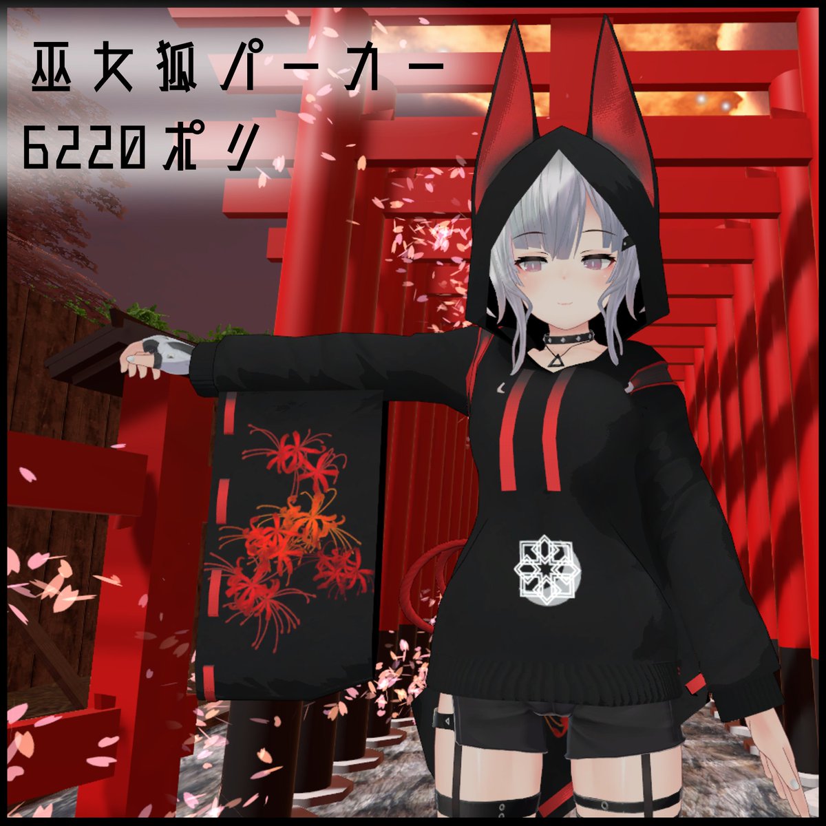 白紙さん Twitter પર 新作完成いたしました 現代のパーカーに和の巫女服を合わせた衣装になります 黒と白 柄あり無しで4種類セットです 良ければお友達にオススメしてね リプ欄に動画ありｂ 巫女 狐 パーカー 全4種セット Leeme Reevaカスタム 白紙に書