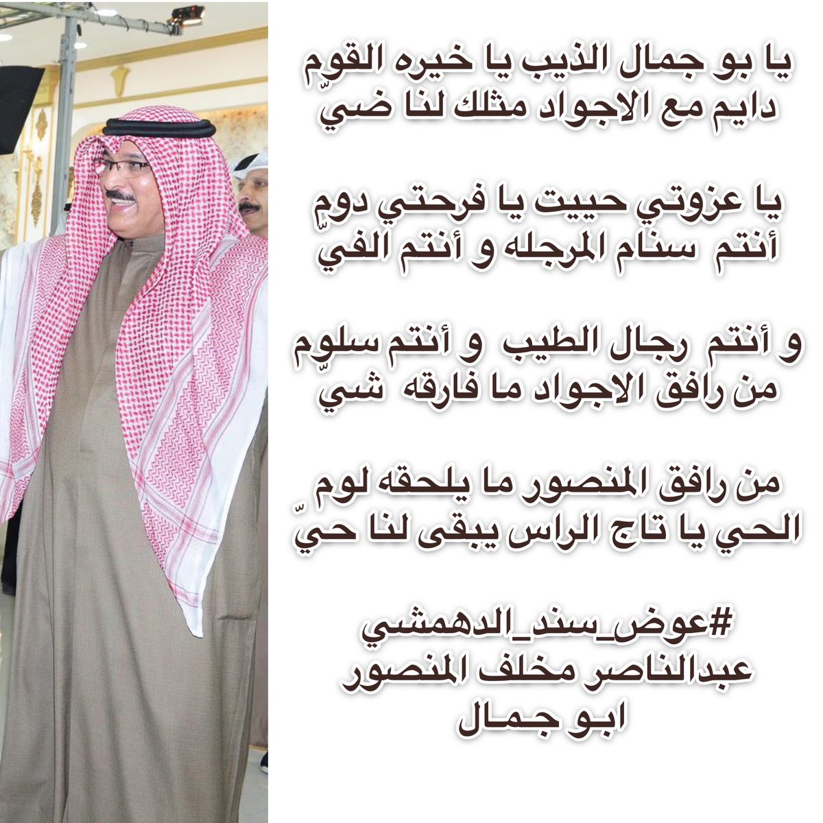 قصيدة الشاعر 
  عوض سند الدهمشي 
بالعم عبدالناصر مخلف المنصور