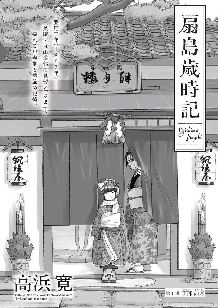 【?単行本第1巻 9/28発売?】
第24回手塚治虫文化賞マンガ大賞受賞✨高浜寛さんの最新作『扇島歳時記』第4話を公開しました。
https://t.co/nJOnxIAuNp
遊郭に生まれた少女の日々を四季折々の風物とともに描く本作、主人公は『ニュクスの角灯』『蝶のみちゆき』にも出てくるたまちゃんです?
