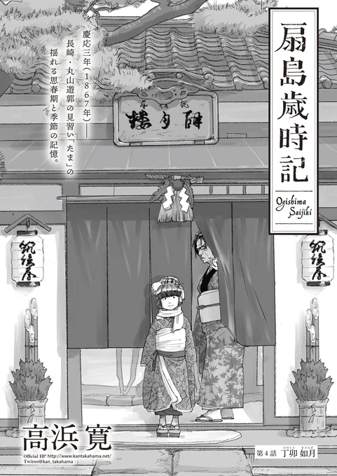 【?単行本第1巻 9/28発売?】

第24回手塚治虫文化賞マンガ大賞受賞✨高浜寛さんの最新作『扇島歳時記』第4話を公開しました。

https://t.co/nJOnxIAuNp

遊郭に生まれた少女の日々を四季折々の風物とともに描く本作、主人公は『ニュクスの角灯』『蝶のみちゆき』にも出てくるたまちゃんです? 
