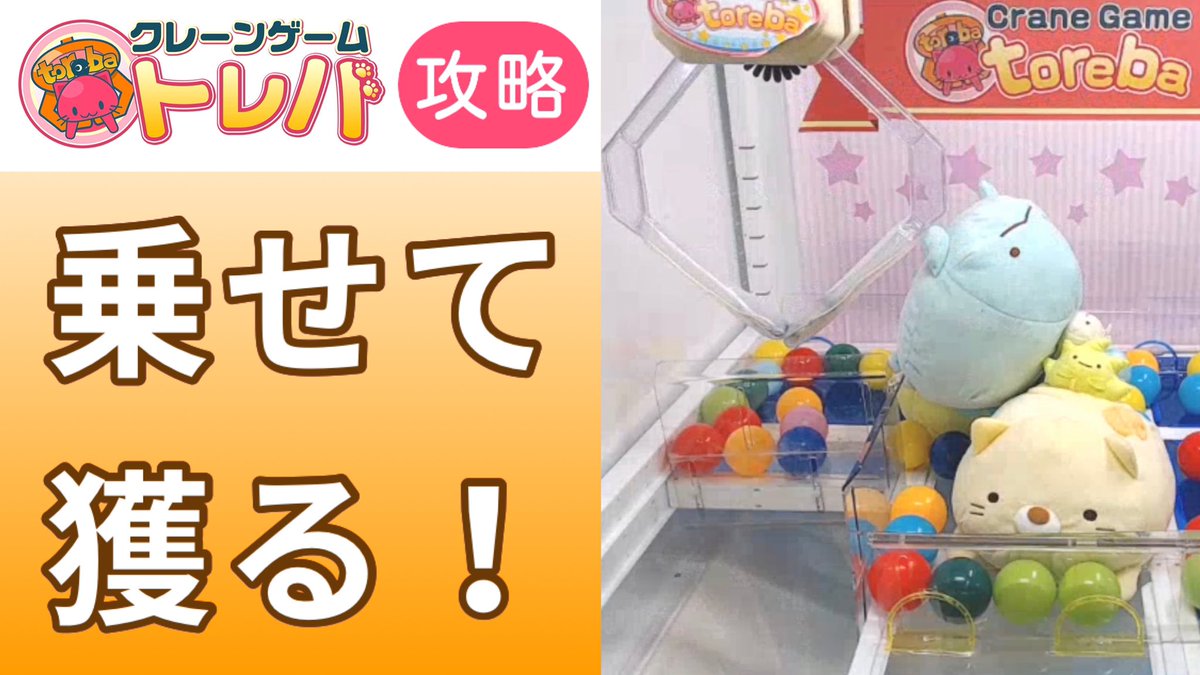 トレマニch Toreba Mania トレバ攻略 乗せて獲る で景品を大量get T Co Mrdxcxkwoy クレーンゲーム トレバ 攻略 Ufoキャッチャー ウラ技 コツ 取り方 獲り方 ぬいぐるみ Clawmachine Toreba Strategy Ufocatcher Cranegame