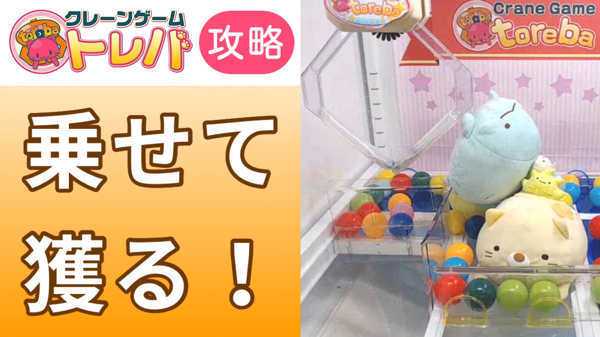 トレマニちゃんねる トレバ攻略 乗せて獲る で景品を大量get T Co Mrdxcxkwoy クレーンゲーム トレバ 攻略 Ufoキャッチャー ウラ技 コツ 取り方 獲り方 ぬいぐるみ Clawmachine Toreba Strategy Ufocatcher Cranegame Arcade