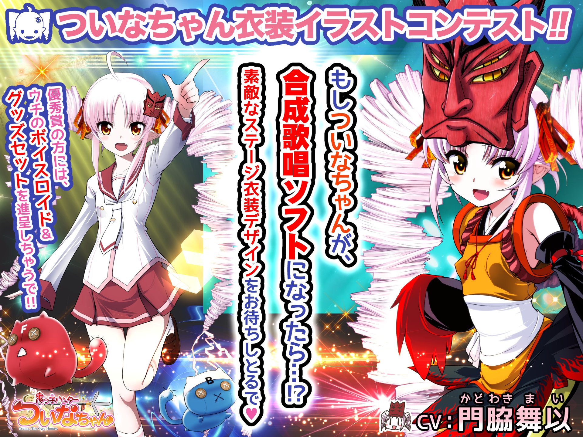 ついなちゃん プロジェクト 公式 毎月1日はついなちゃんの日 年9月14日 月 11月16日 月 まで2ヶ月間 ついなちゃんのステージ衣装イラストコンテスト ついなちゃん衣装コン を開催するで 3 3 優秀賞の方2名にはウチのボイスロイドを ついなちゃん プロジェクト 公式 毎月1日はついなちゃんの日 年9月14日 月 11月16日 月 まで2ヶ月間 ついなちゃんのステージ衣装イラストコンテスト ついなちゃん衣装コン を開催するで 3 3 優秀賞の方2名にはウチのボイスロイドを