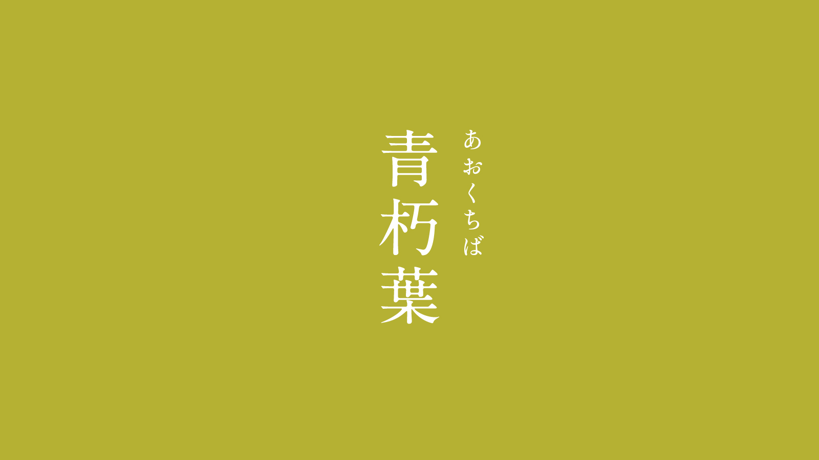 暦生活 青朽葉 あおくちば にっぽんのいろ バリエーションが多い 朽葉色 の中で もっとも緑みの強い色 少しずつ秋へと移ろう季節を表現するような 素敵な色ですね 9月の色まとめはこちらから T Co Lscqbnu1c3 T Co