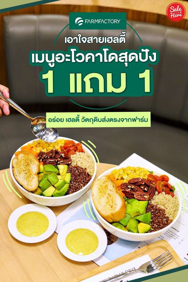 salehere1's tweet photo. 📣 ฟินให้สุด! กับ Farmfactory มาพร้อมแคมเปญ Avocado Queen and the party #1แถม1 เพียงแค่สั่งเมนู Avocobb (v) เท่านั้น ก็ฟินกับอะโวคาโดได้แบบไม่มีกั๊ก!
📍 ติดตามรายละเอียดเพิ่มเติมที่ >> https://t.co/AEOzOoWVlZ
#SaleHere #Farmfactory https://t.co/fFFFQDC8Fe