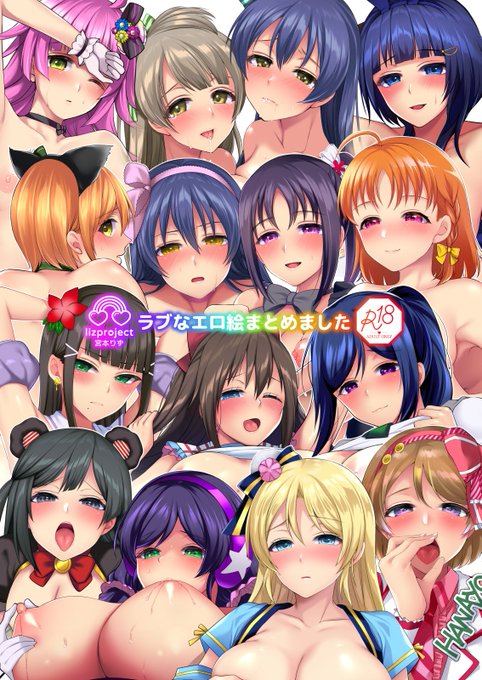 【R-18】今までに描いたラブライブ!シリーズのエロ絵を加筆修正し1ページ漫画に再構成した「ラブなエロ絵まとめました」がメロンブックス専売で発売しました～!キャラ・プレイは画像4枚目をご確認ください。
B5版/16ページ/500円(税抜)、イベント頒布はありません。
🍈専売→https://t.co/OXnRkx26EM 