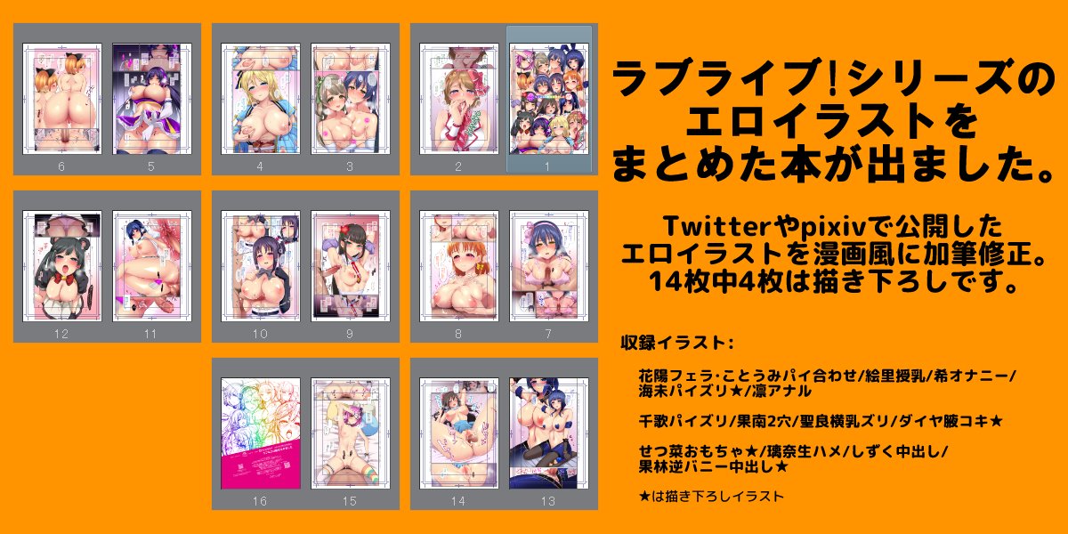 【R-18】今までに描いたラブライブ!シリーズのエロ絵を加筆修正し1ページ漫画に再構成した「ラブなエロ絵まとめました」がメロンブックス専売で発売しました～!キャラ・プレイは画像4枚目をご確認ください。
B5版/16ページ/500円(税抜)、イベント頒布はありません。
🍈専売→https://t.co/OXnRkx26EM 