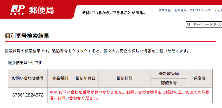 中津川 昴 続々とやって来る鷺メール 日本郵政 日本通運 楽天を騙る問い合わせメール 偽楽天のは やや悪質 郵政公社の ゆうパック追跡番号に入力してみると やはり存在しない番号だった そもそも郵便受けにもドアにも不在票がないからね 中津川 昴 続々とやって来る鷺メール 日本郵政 日本通運 楽天を騙る問い合わせメール 偽楽天のは やや悪質 郵政公社の ゆうパック追跡番号に入力してみると やはり存在しない番号だった そもそも郵便受けにもドアにも不在票がないからね