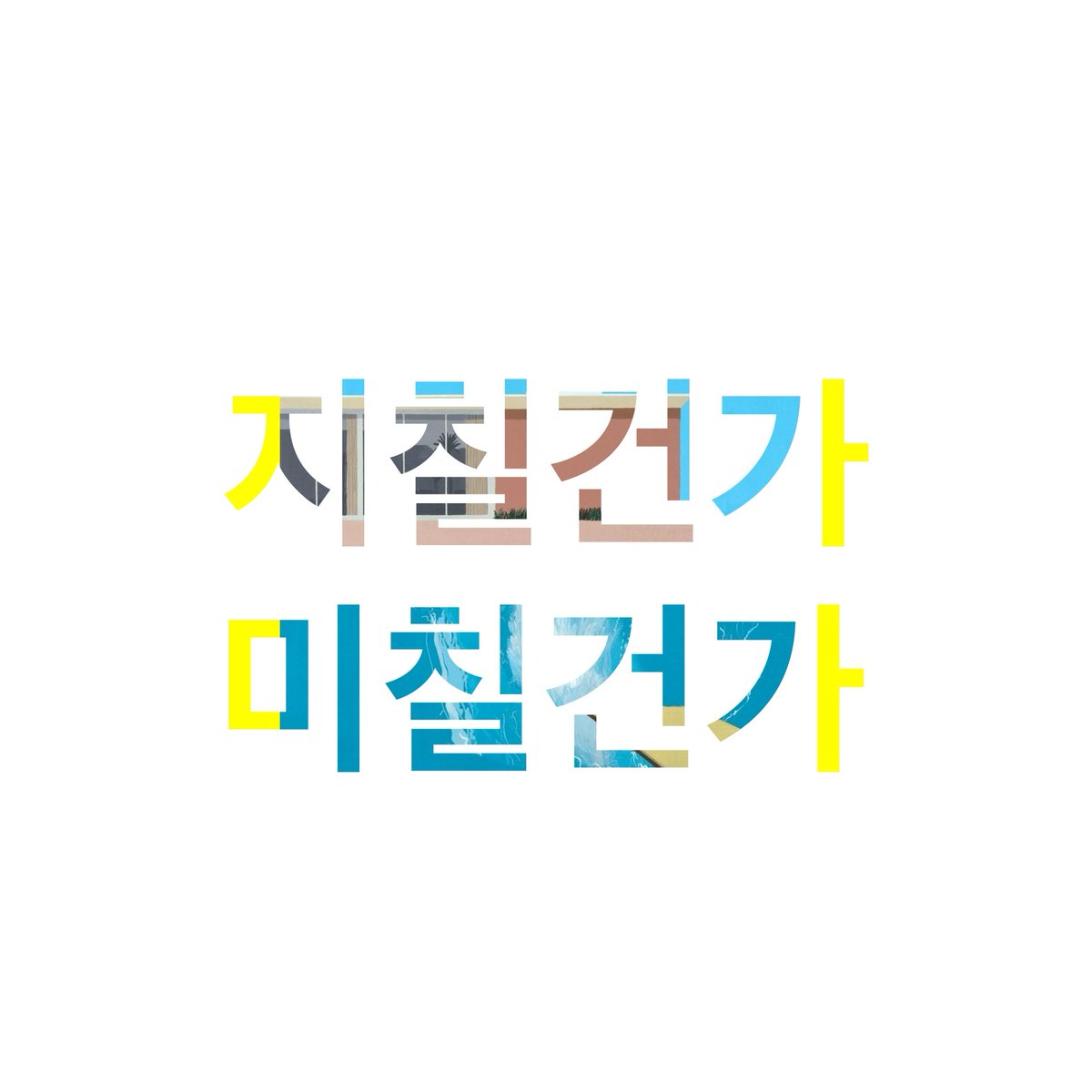 #할수있다#좋은생각#긍정#좋은말#비타민#파이팅#열정#긍정글귀#긍정적인생각#긍정의힘#할수있어#좋은말#좋은글귀