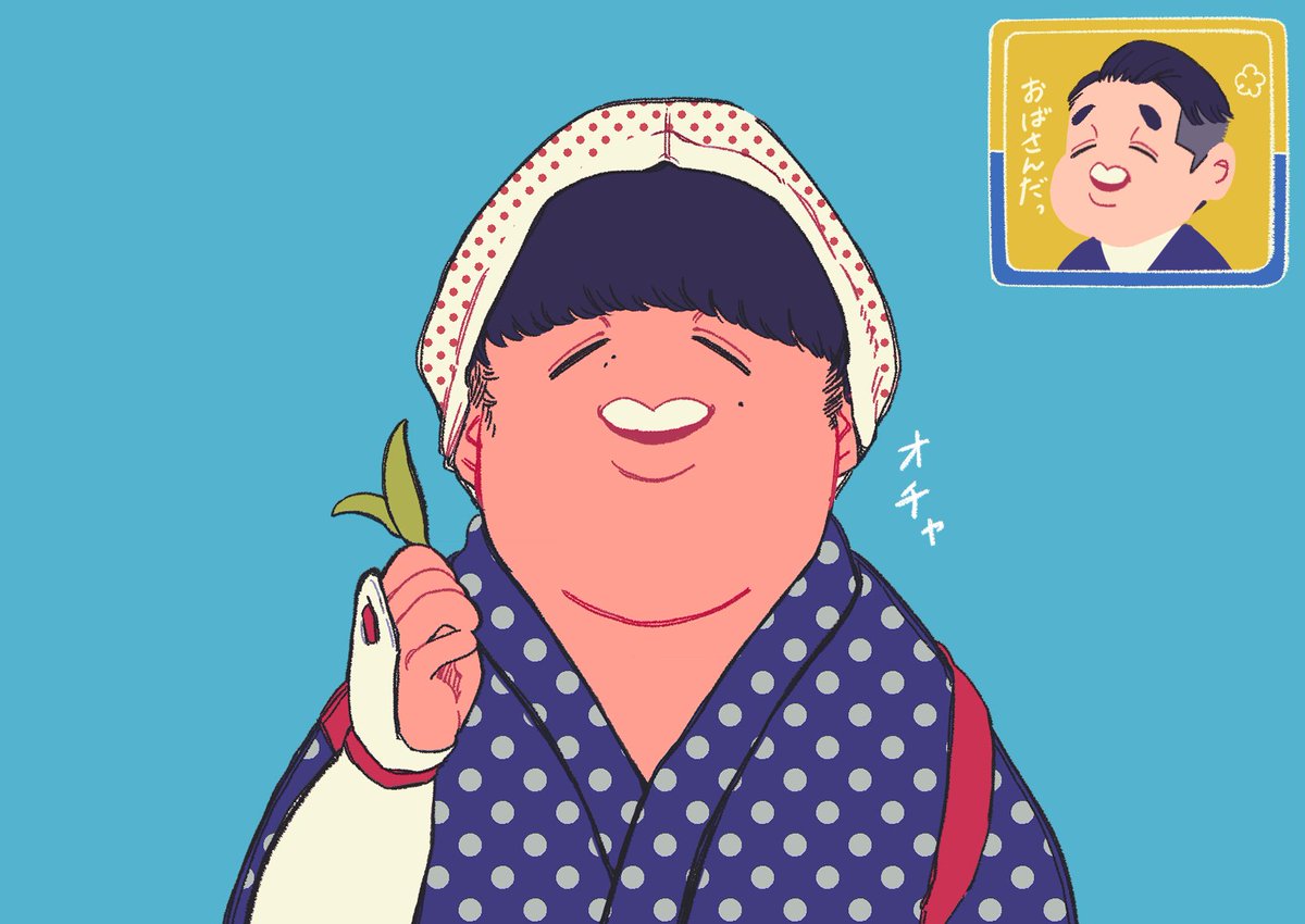 たけとら かわいいおばさん