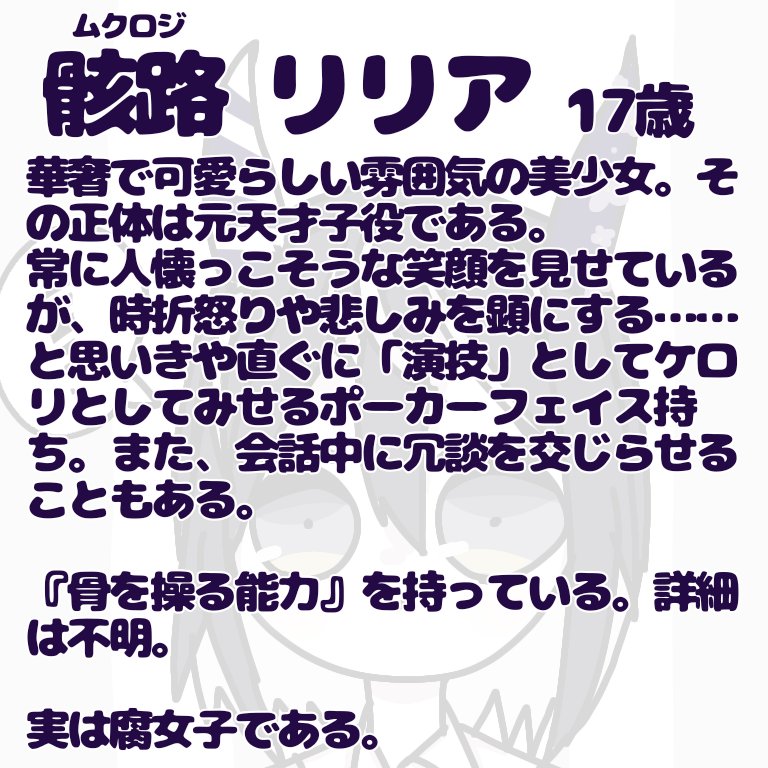 創作
骸路リリアです。ムクロジと読みます。本名です。
主人公一味の一人です。
ツノはカチューシャです。
よろしくお願いします。 