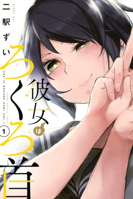 Kanojo wa Rokurokubi. Vous connaissez ce yokai au cou qui s'allonge ? Bah ce manga c'est la vie romcom d'une lycéenne rokurokubi (ça choque personne mais attendez de voir leur prof de bio) entre les cours et son crush sur son voisin de palier. 4 tomes de cuteness.