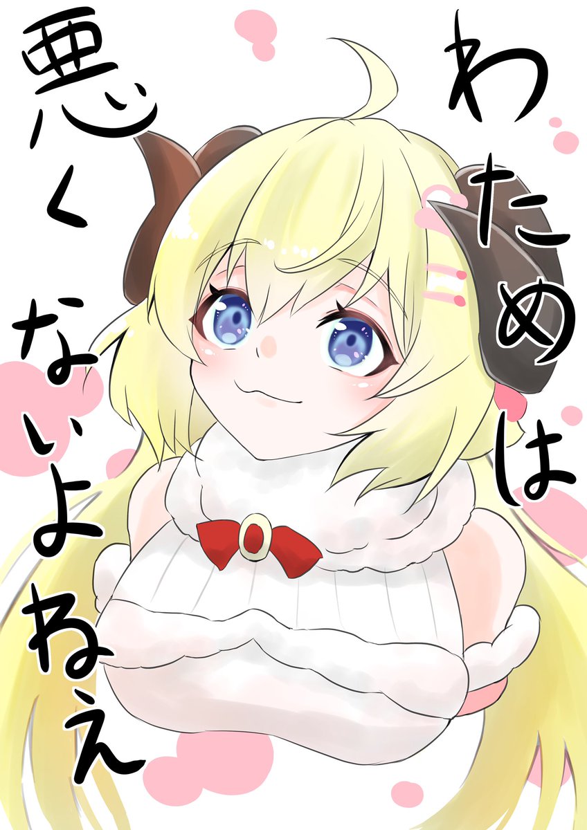 角巻わため「31日目～～!!わためぇが責任転嫁する時は是非この絵を使っていただきたい?
#角」|あまぐり。のイラスト