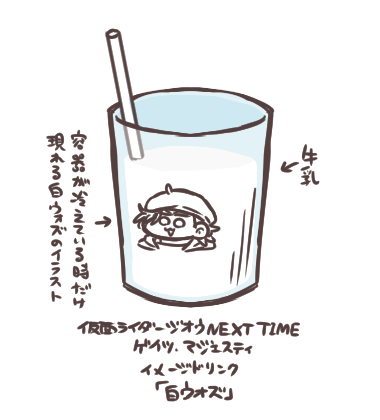 劇場で見た時から描きたかったけどネタバレになるのでずっと載せてなかったイメージドリンク。黒ウォズになりきって一気に飲み干そう!的な。 