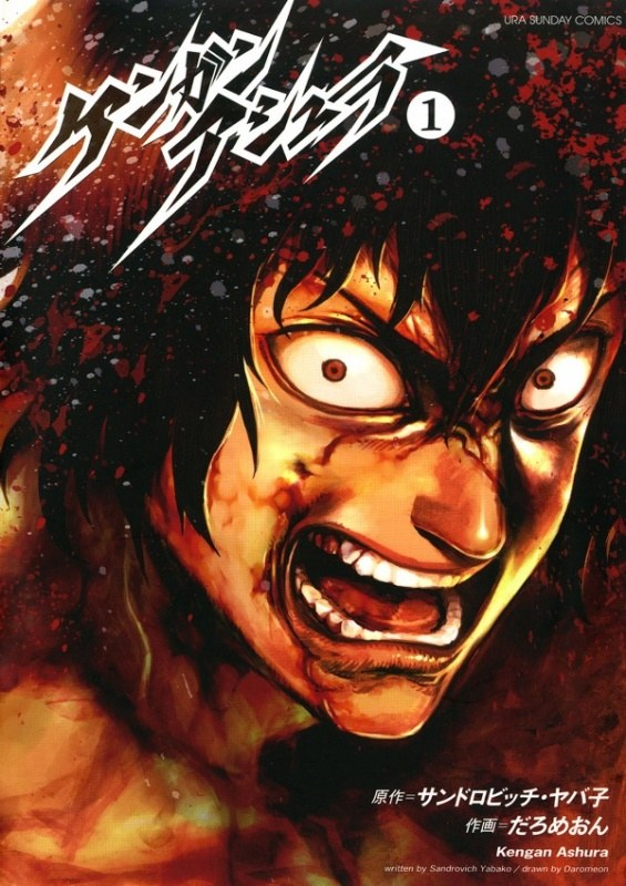 Kengan Ashura ! Le manga qui marche sur les traces de Baki avec un style aussi fouillé que nerveux. Ohma est un gladiateur des temps modernes qui combat dans des arènes du monde souterrains pour le plaisir de riches PDG assoiffé de sangDumbbell sur  @ADNanime en est un "spin-off"