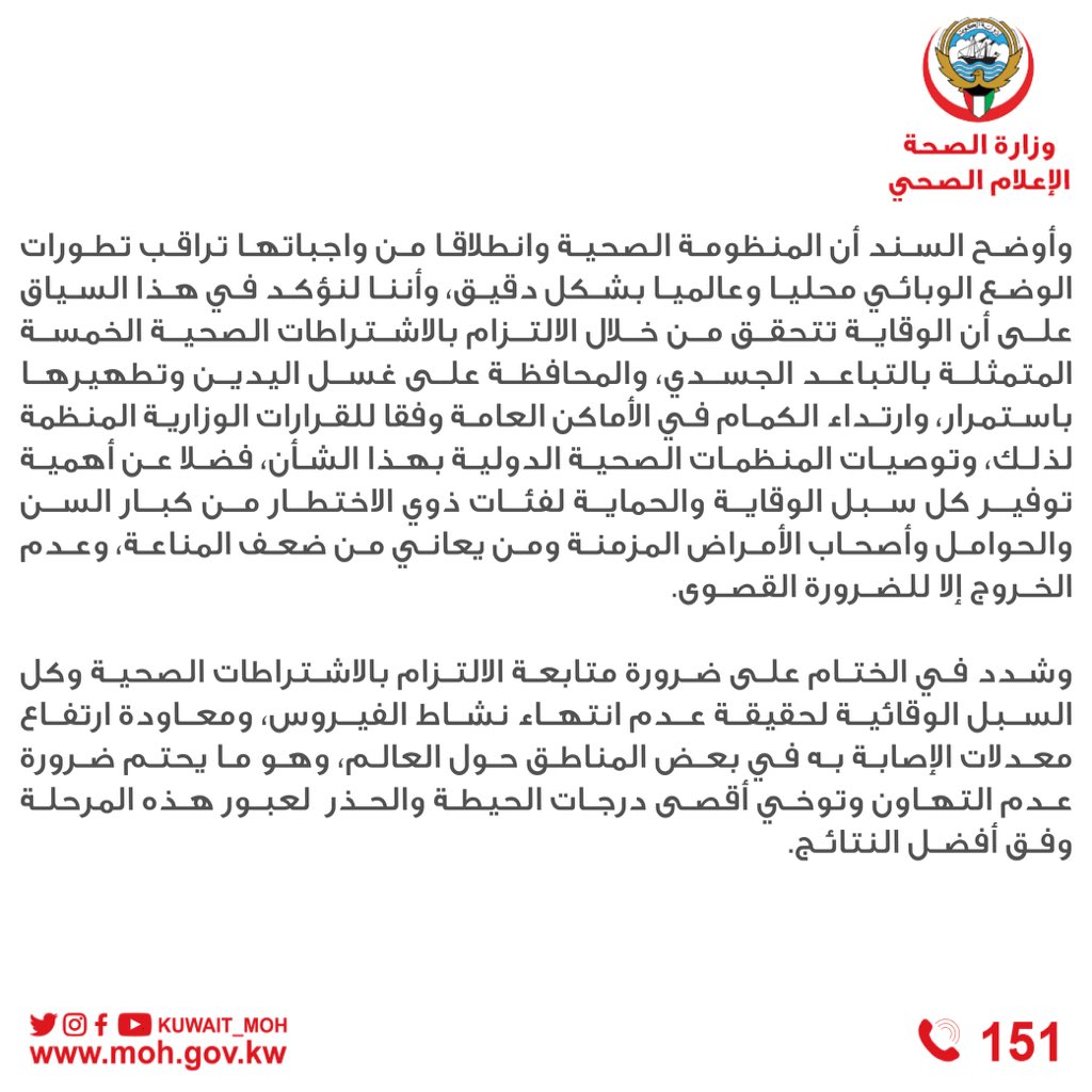 KUWAIT_MOH's tweet photo. تصريح صحفي | السند: مازلنا في الموجة الأولى من جائحة كوفيد-19، والموجة الثانية ليست بالضرورة مرتبطة بفصل الشتاء، مع احتمالية حدوثها في أي وقت في حال عدم الالتزام بالاحتياطات الوقائية. https://t.co/zZsKxK8Kfk