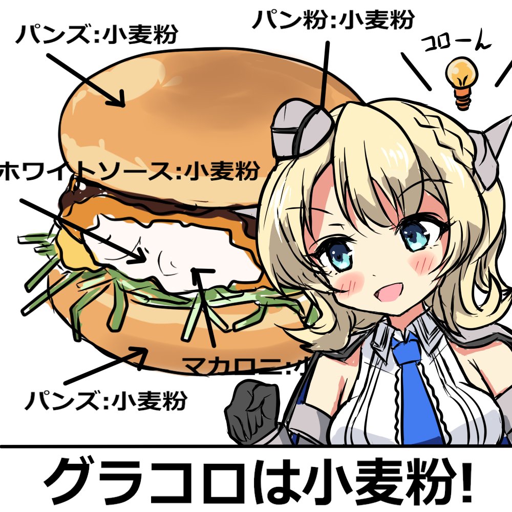 コロラド「グラコロは小麦粉!」

 #艦これ 