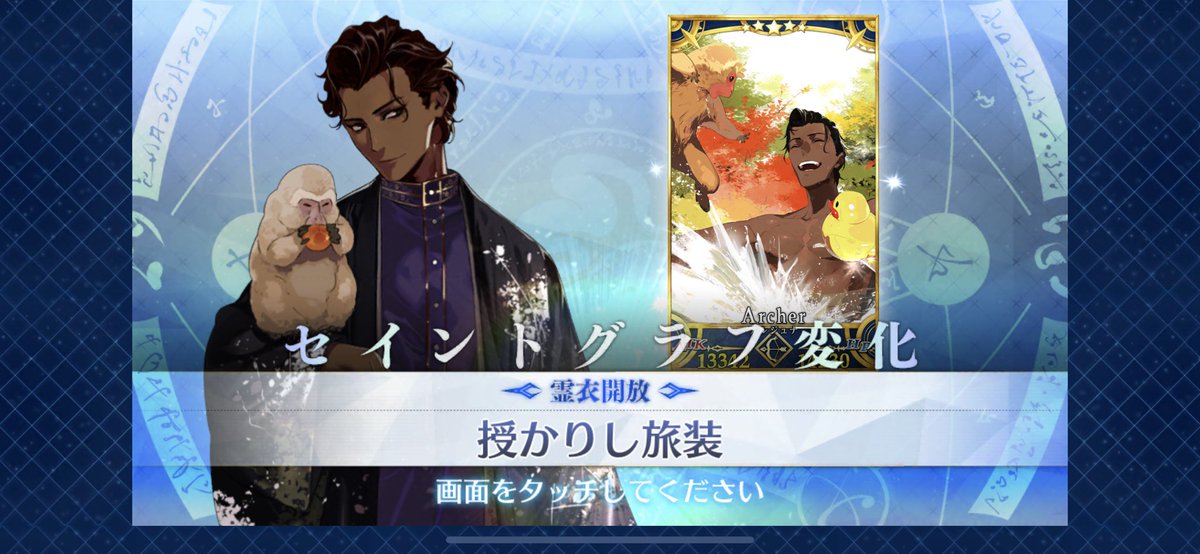 アルジュナの霊衣開放「授かりし旅装」が完了。本日の更新は幕間の物語