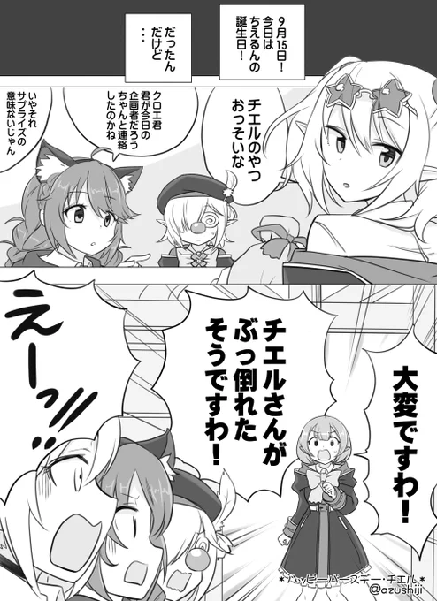 プリコネ漫画を描きました。
「ハッピーバースデー・チエル」

皆との時間が、一番大切だから。

#プリコネR 
#なかよし部
#チエル生誕祭 