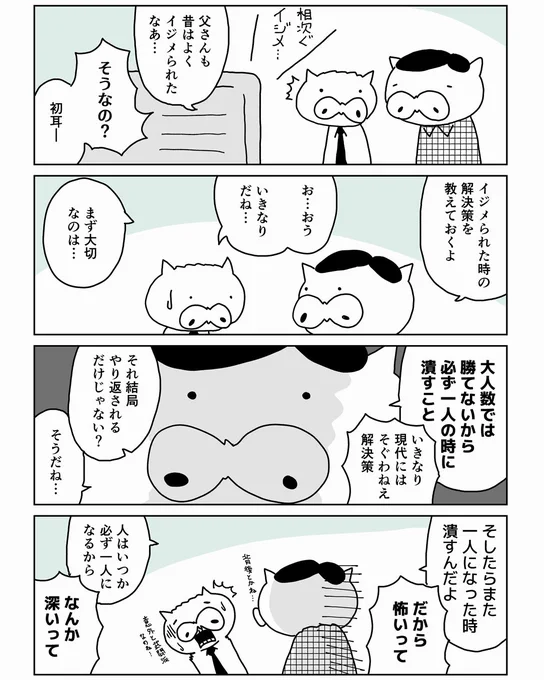 父親(65)の現代にそぐわないエピソードが大好きな話。

イジメ対処法の話は僕が小学校低学年の時にしてもらったお話なんですけどね。

#コルクラボマンガ専科
#漫画
#漫画が読めるハッシュタグ 