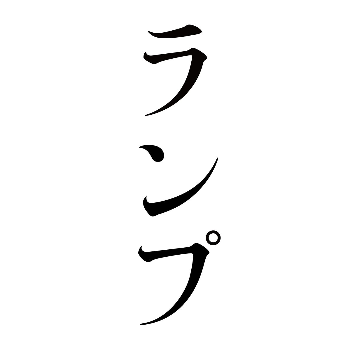 フォントダス しっぽり明朝v3 21 2 19新バージョンリリース アラジンの魔法のランプみたいなイメージ カタカナは払いのカーブが命だと思う フォントダス しっぽり明朝v3 21 2 19新バージョンリリース アラジンの魔法のランプみたいなイメージ カタカナは払いのカーブが命だと思う