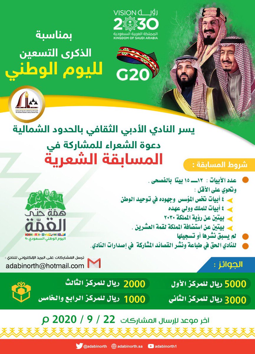 AdabiNorth's tweet photo. بمناسبة
#اليوم_الوطني_السعودي_90     
يسر #أدبي_الشمالية دعوة الشعراء للمشاركة في #المسابقة_الشعرية
للتفاصيل :

https://t.co/M3OcuyeO6s

#همة_حتى_القمة https://t.co/PyavBEz9qZ