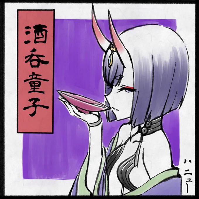 酒呑ちゃん再掲しておこう。 