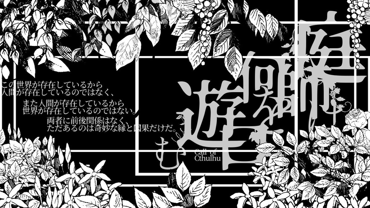 リア友に急に回すことになったから庭師の部屋の突貫工事始めたけどあまりにも文字読めん 