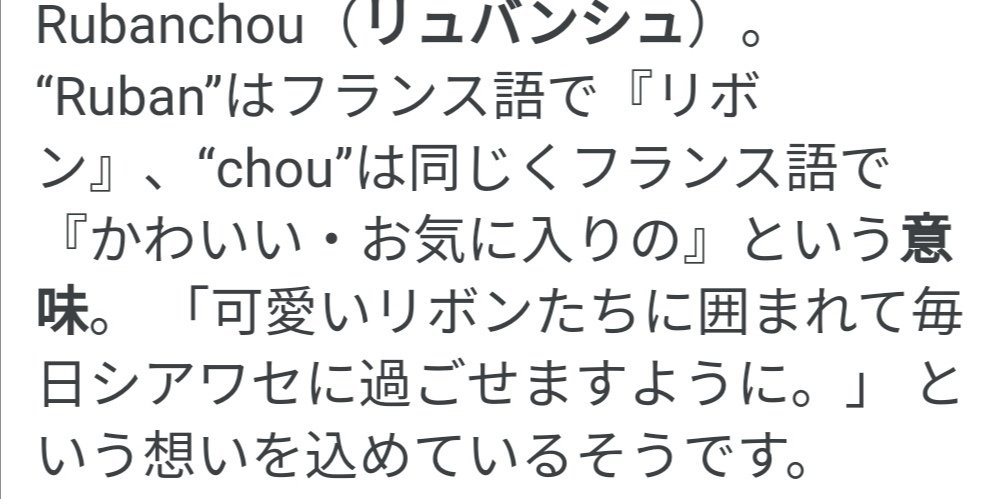 るんるるんる ツイステ考察 新キャラの名前って ネージュ がフランス語で 雪 って言う意味で リュバンシェ フランス語 では リュバン が リボン で シェ が かわいい お気に入りの と言う意味 フランス語の方ではリュバンシュになっています るんるるんる ツイステ考察 新キャラの名前って ネージュ がフランス語で 雪 って言う意味で リュバンシェ フランス語 では リュバン が リボン で シェ が かわいい お気に入りの と言う意味 フランス語の方ではリュバンシュになっています