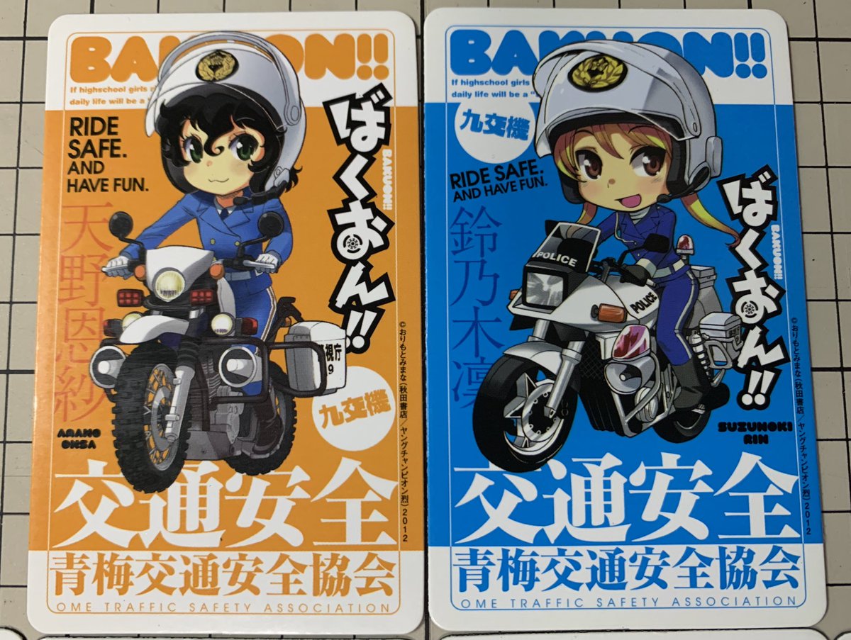 ばくおん セーフティーライド ばくおん 警視庁イベントの思い出 第三弾 コラボマグネット 青梅警察署と青梅交通安全協会が作成しただけあって 白バイが二枚も入っています 九交機 は青梅奥多摩を管轄する警視庁第九交通機動隊の事です ちなみに
