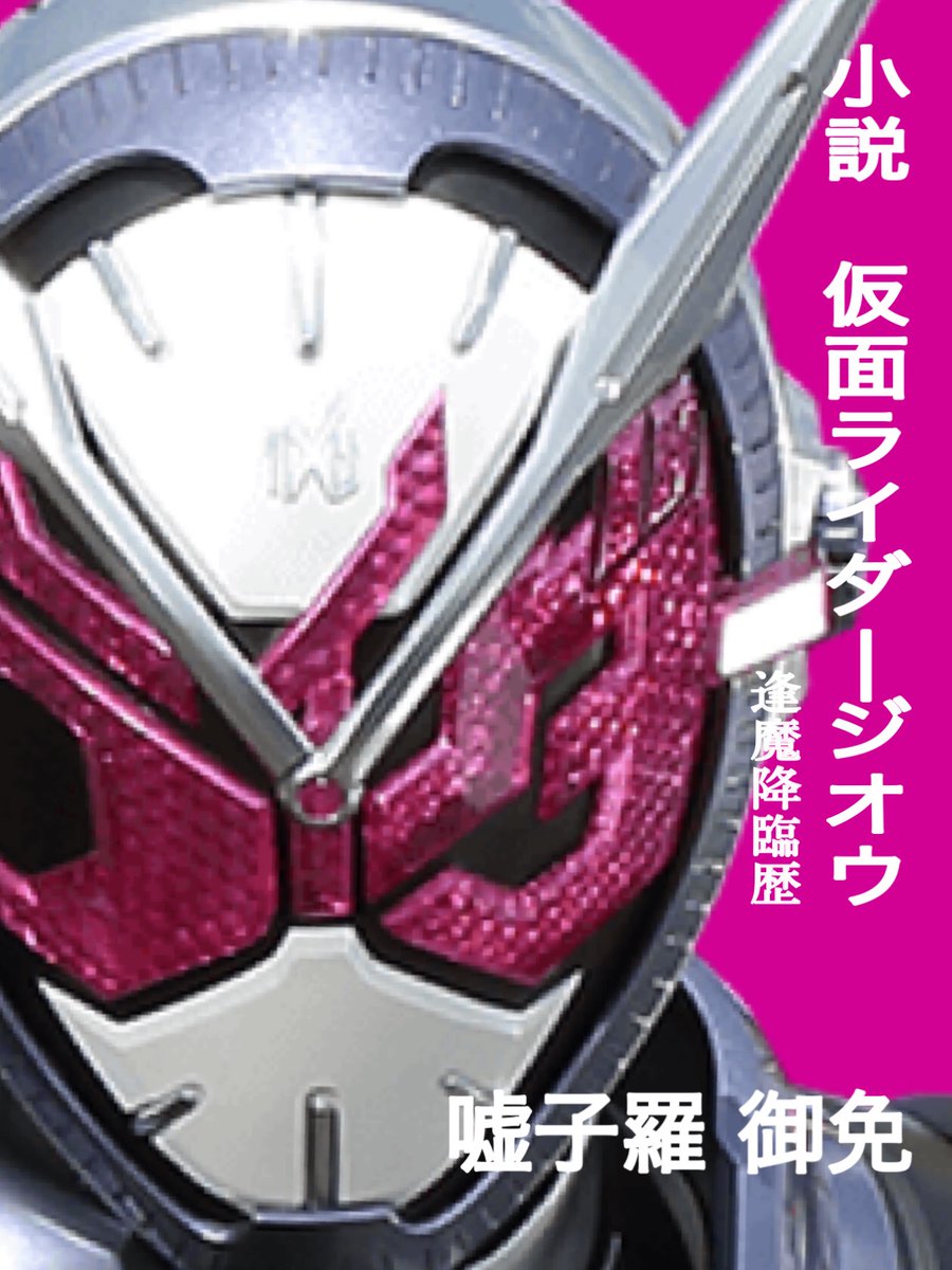 O とろ 小説ジオウ 読了 めっっっちゃ読み応えあった 特に巻末の年表が逢魔降臨歴仕様でこっちが本編なんじゃないかってぐらいの気合いの入りようだった あと あのキャラ の掘り下げがあって嬉しかったなあ 全平成ファンにお勧めしたいissaつです