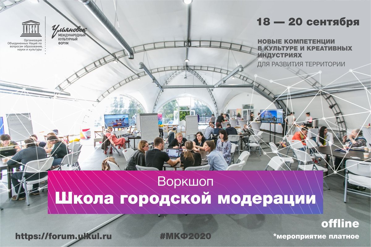 Хотите научится выстраивать конструктивный диалог между властью, бизнесом и городскими сообществами?

☝️У вас осталось всего несколько дней для регистрации на воркшоп «ШКОЛА ГОРОДСКОЙ МОДЕРАЦИИ» в рамках МКФ - 2020: fond-ulyanovsk---kulturna.timepad.ru/event/1407253/
Участие платное.

#МКФ2020