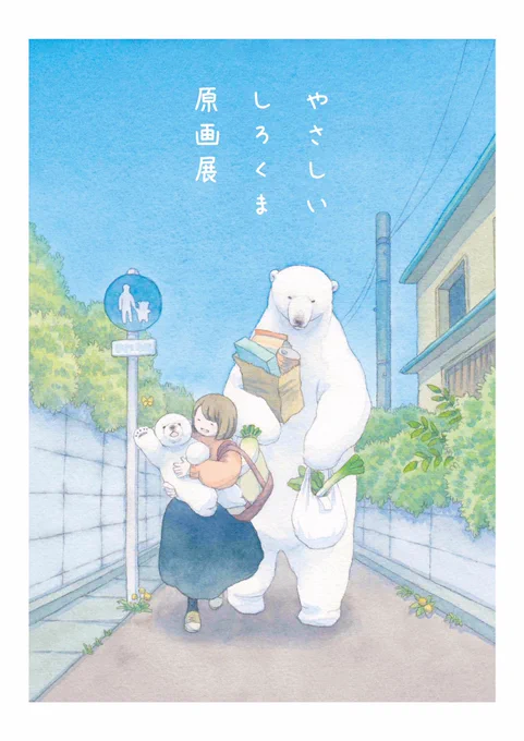 やさしいしろくま原画展、搬入してきました?
明後日16日から28日までの開催です!(23日はお休みなのでご注意ください)

原画は一部を除きご購入可能です
サイン入り書籍の販売もございます(数量限定です)
2度目の個展でドキドキですが、どうぞよろしくお願いいたします??‍♀️ 