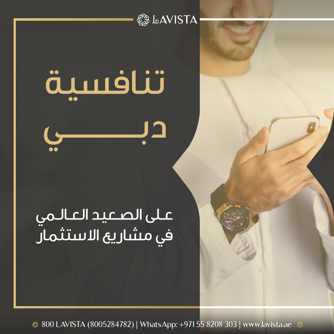 lavistaUAE's tweet photo. الإمارات، الوجهة الدولية للاستثمارات الأجنبية المباشرة.
تستغل العديد من الشركات العالمية فرصة الاستثمارات المربحة في دبي اليوم للحصول على عائدات عالية ، موفرة بذلك العديد من فرص العمل لليد العاملة المحلية.
اليوم فرصتك، استثمر الآن!

#Lavista #realestates #dubai #uae https://t.co/k3HoxpLfm7