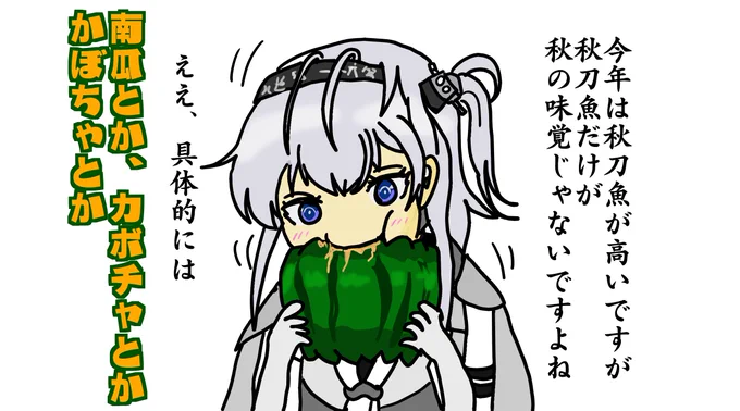 秋の味覚をお勧めしてくる有能な駆逐艦の鑑 