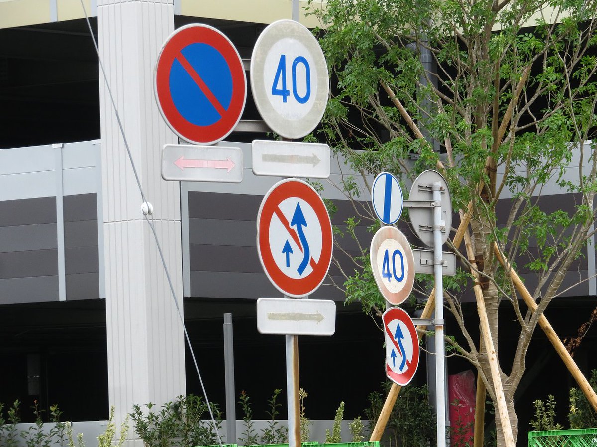 ট ইট র たこ 道路好団垢 40km H規制 ここから はみ禁 ここから 駐禁 区間内 40km H規制 はみ禁 ここまで よって この先は駐禁のみ 違 標識