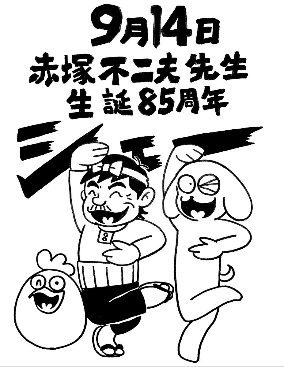 赤塚先生生誕祭