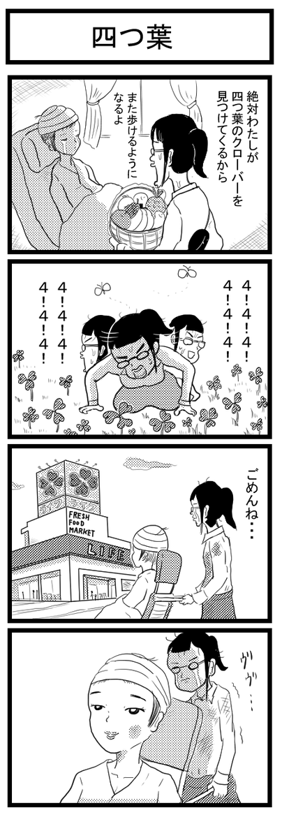 4コマ漫画「四つ葉」 