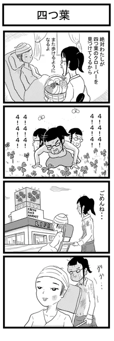 4コマ漫画「四つ葉」 