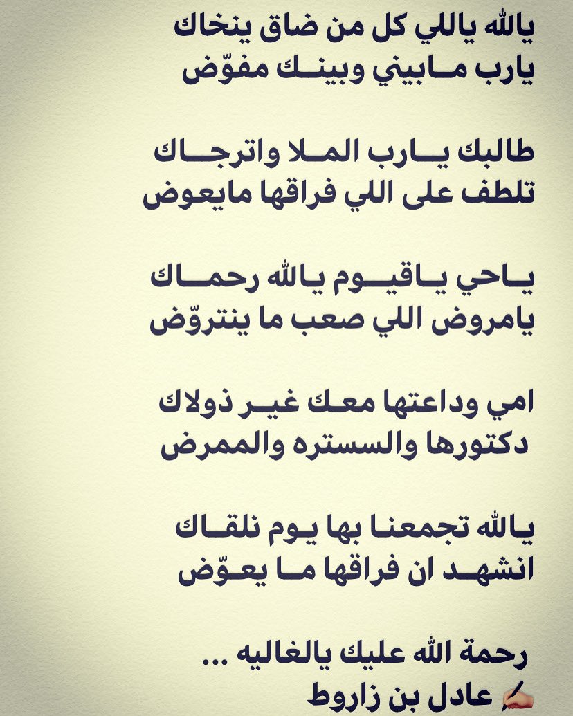 3adelq8's tweet photo. أنشهد أن فراقها ما يعوّض ...

أبيات رثاء في الوالده رحمها الله وغفر لها وأسكنها فسيح جناته .. https://t.co/oTadOtlU1e