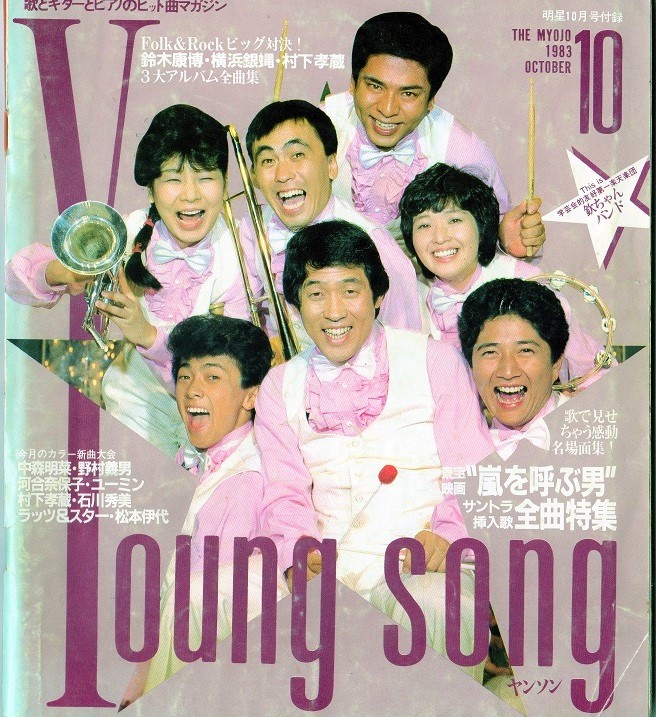 young song 明星　Xなどなど 昨日先行してツイートした、#明星 Young Song 1983年10月号から。 表紙