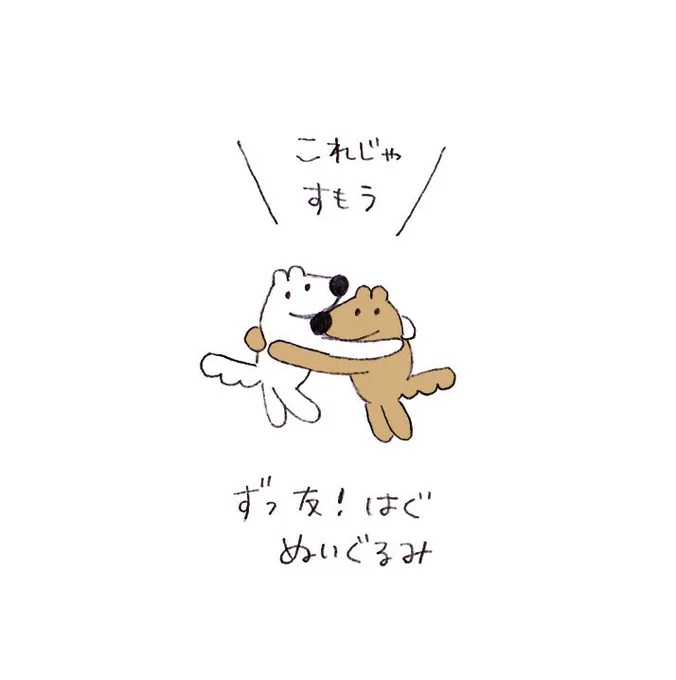 動物園や水族館でよく見るあのハグぬいぐるみをウルフくんとドッグくんで作ったら可愛いんじゃないか??!?3Dがんばって!仕事して! 