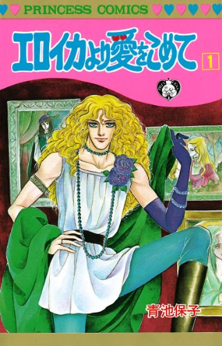 Eroica Yori Ai o Komete ! Un shoujo flirtant avec le shounen-ai qui parodie les films d'espionnage ! L'histoire d'un lord anglais voleur d'art complètement gay et ouvertement marginal qui asticote toujours un peu trop le flic coincé qui lui court après. 39 tomes (aïe)